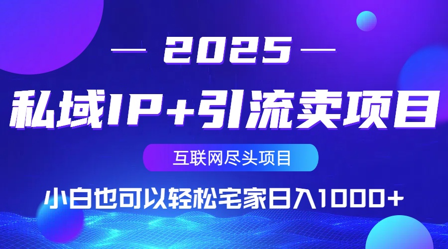 私域IP+引流卖项目，小白也可以做到轻松宅家日入1000+-米创网