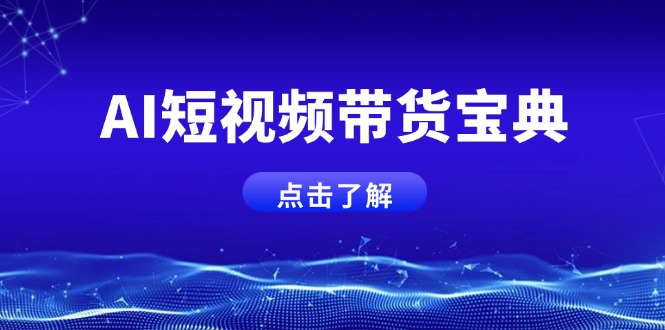 AI短视频带货宝典，智能生成话术，矩阵账号运营思路全解析！-米创网