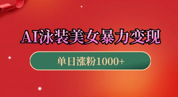AI泳装美女暴力引流，小白3分钟一个原创视频，高效变现日入几张【揭秘】-米创网