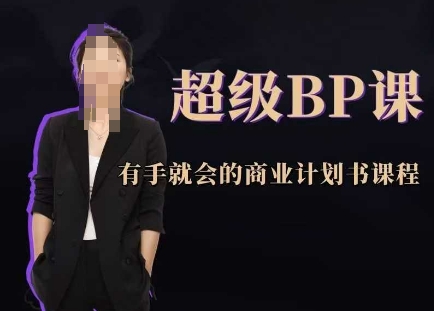 超级BP课，有手就会的商业计划书课程-米创网