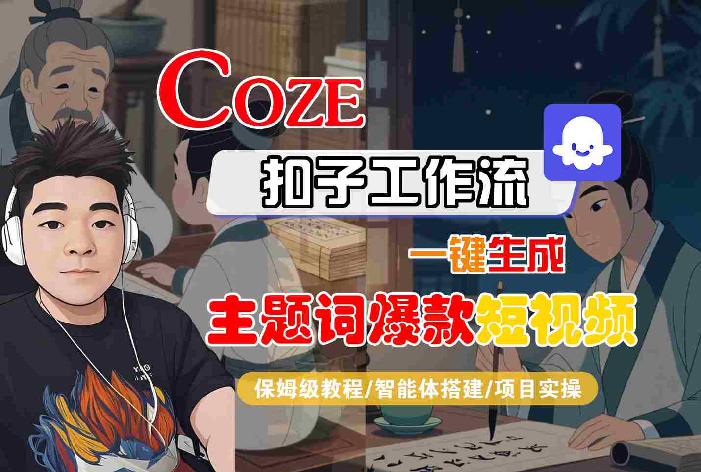 COZE扣子工作流一键生成主题词爆款短视频，保姆级教程-智能体搭建-项目实操-米创网