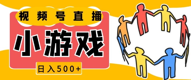 视频号新赛道，一天收入5张，小游戏直播火爆，操作简单，适合小白【揭秘】-米创网
