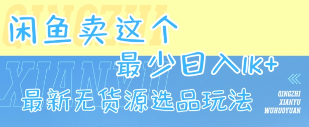 闲鱼卖这个，最少日入1k，最新无货源选品玩法-米创网