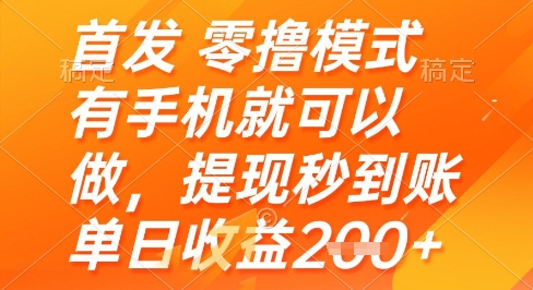 首发零撸模式，有手机就可以做，提现秒到账单日收益2张+【揭秘】-米创网
