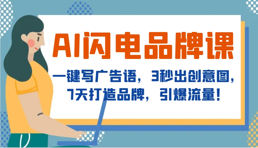 AI闪电品牌课，一键写广告语，3秒出创意图，7天打造品牌，引爆流量！-米创网