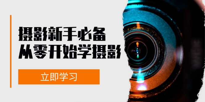 新手从零开始学摄影：器材、光线、构图、实战拍摄及后期修片，课程丰富，实战性强-米创网