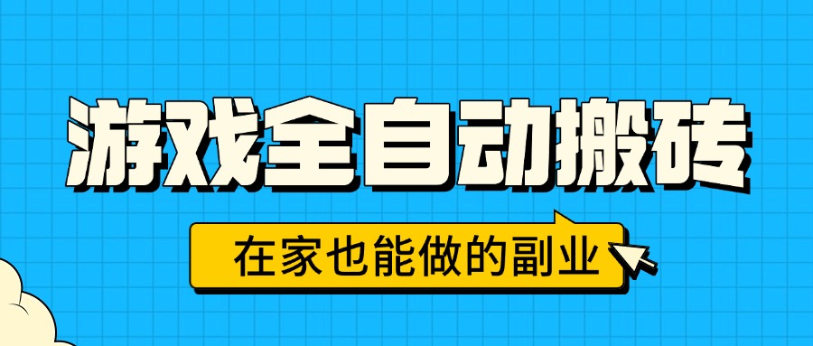 游戏全自动搬砖，日入千元，在家也能做的副业，无需人工操作-米创网