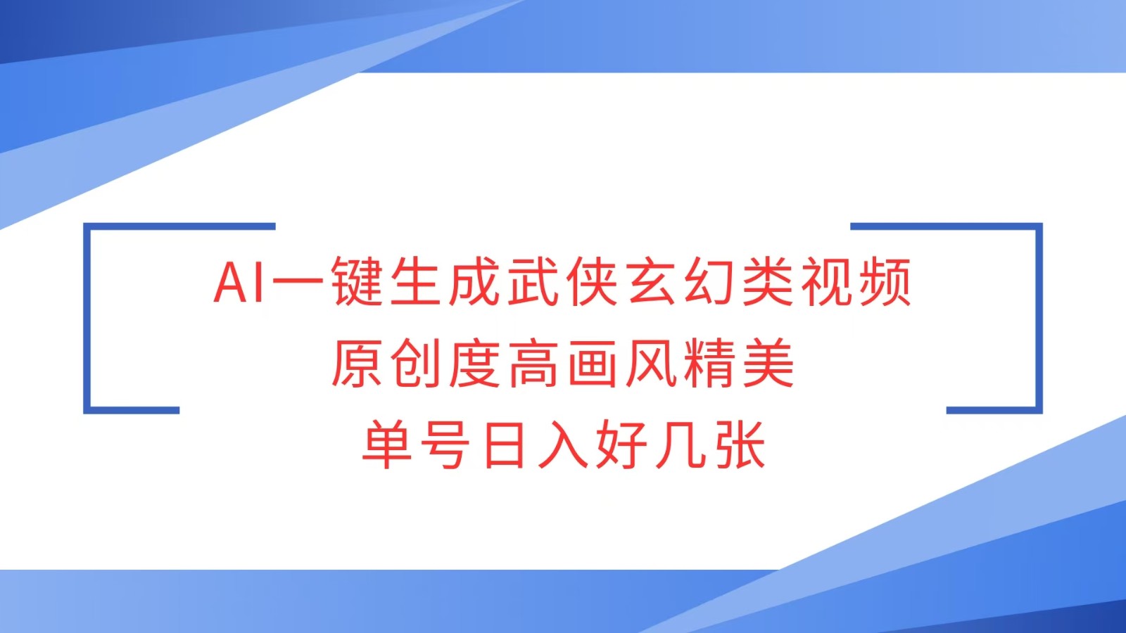AI一键生成武侠玄幻类视频，原创度高画风精美，单号日入好几张-米创网