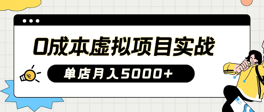 2025淘宝虚拟项目实操指南：0成本开店，新手单店月入5000+【5节系列课程】-米创网