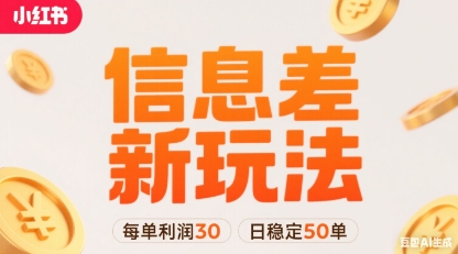 小红书信息差新玩法每单利润30，每天稳定50单左右，两个账号即可-米创网