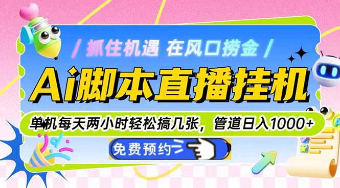 Ai脚本直播挂机单机每天俩小时轻松搞几张，管道收益轻松日入1000+-米创网