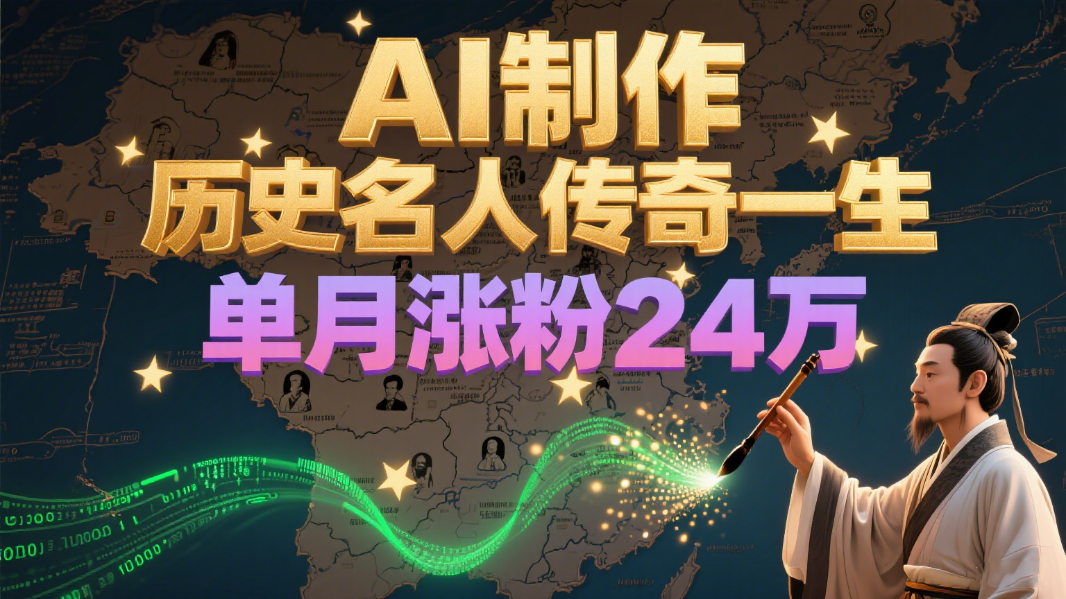 暴力起号！用AI制作历史名人传奇一生，单月涨粉24万，涨粉+变现赛道黑马来了-米创网