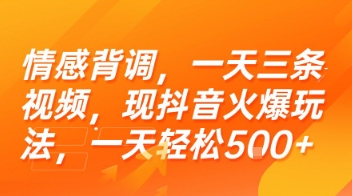 情感背调，一天三条视频，现抖音火爆玩法，一天轻松5张+【揭秘】-米创网