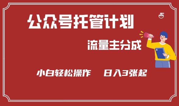公众号分成计划，流量主分成，小白轻松日入3张【揭秘】-米创网
