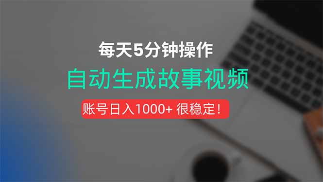 新玩法！一键生成故事短视频，剪辑配音全自动，操作不到5分钟！-米创网