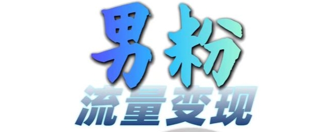 男粉流量+网盘拉新变现，轻松一天3-5张，0基础可学，白嫖来-米创网