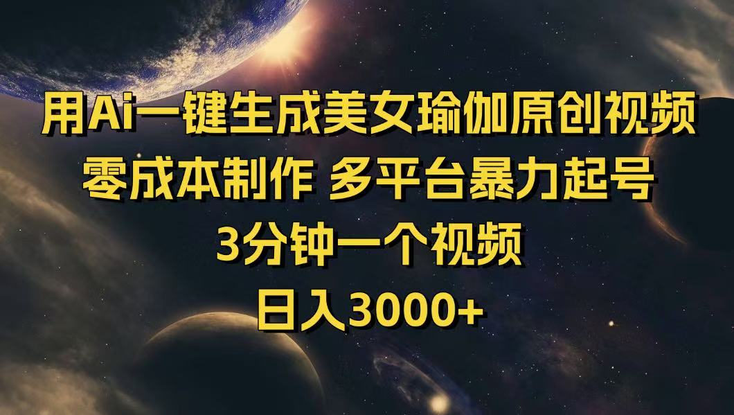 用Ai一键生成美女瑜伽原创视频 零成本制作 多平台暴力起号 3分钟一个…-米创网