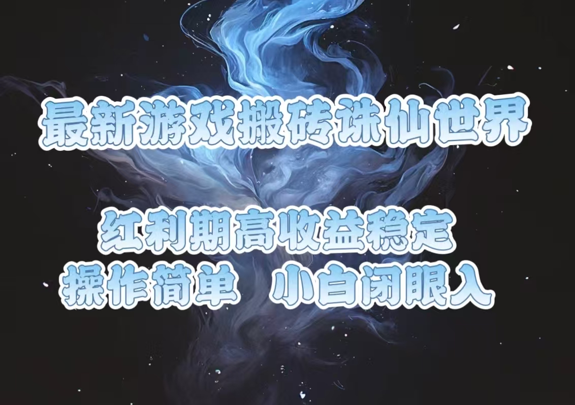 最新游戏搬砖诛仙世界，红利期收益高稳定，操作简单，小白闭眼入。-米创网