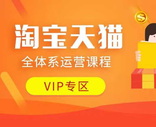 淘宝天猫全体系运营课程：店铺全系运营、动销玩法、付费推广、流量提升、擦边球玩法等等-米创网