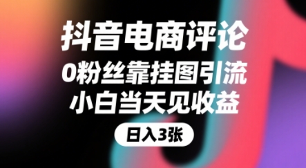 抖音电商评论，0粉丝靠挂图引流，被动挣抖音搜索佣金，小白当天见收益，还能躺挣下级评论增量收益-米创网