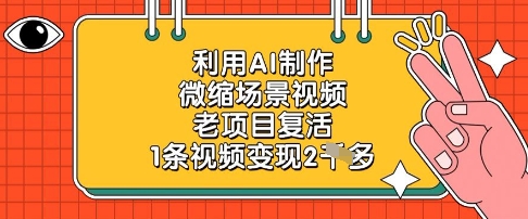 利用AI制作微缩场景视频，老项目复活，1条视频变现2k-米创网