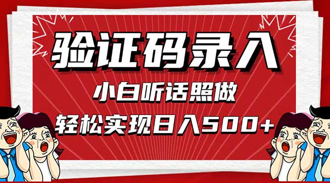 信息录入，几秒一单，只需一部手机，小白轻松上手，日入500＋-米创网