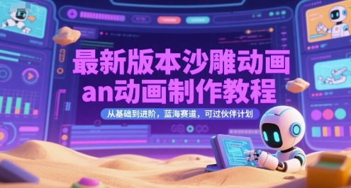 最新版本沙雕动画an动画制作教程，从基础到进阶，蓝海赛道，可过伙伴计划-米创网