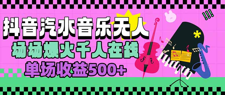 汽水音乐人无人直播，场场爆火千人在线，单场收益500+-米创网