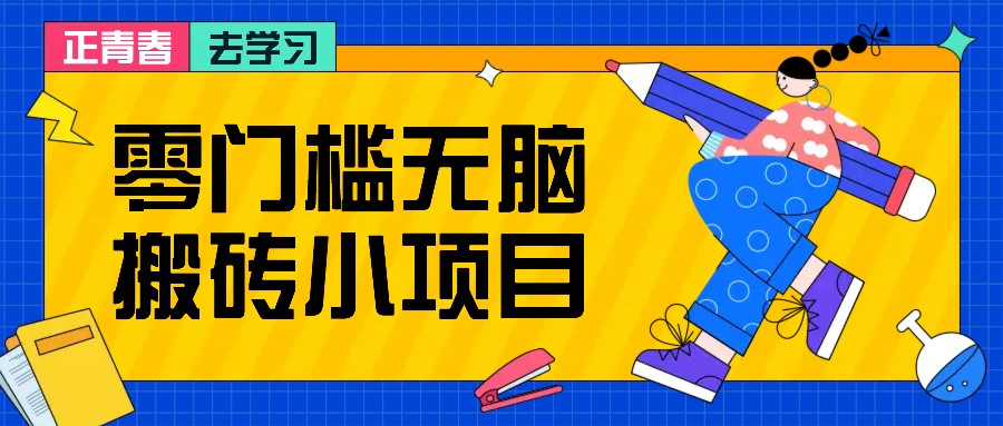 零门槛无脑搬砖小项目，花点时间一个月多收入1-2K，绝对适合新手操作！-米创网