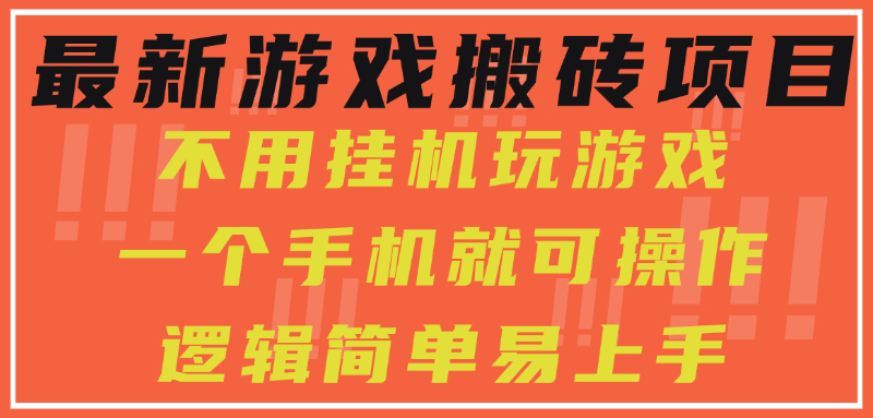 最新游戏搬砖项目，小白纯手机可操作，不用挂机玩游戏，日入300+-米创网