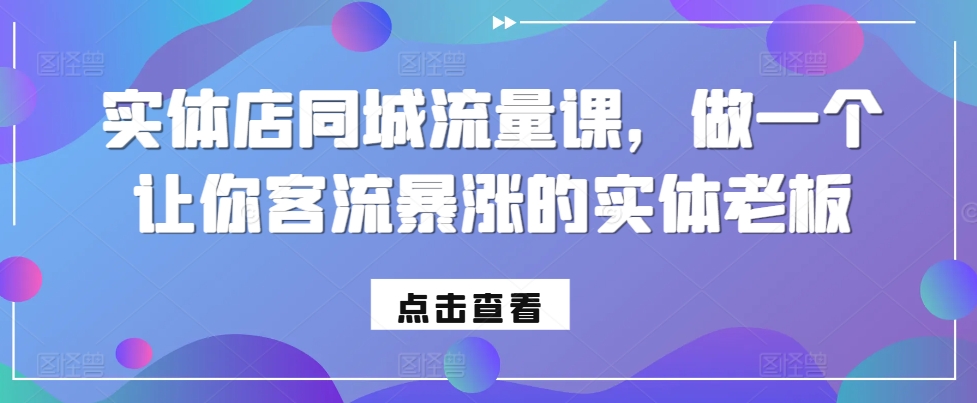 实体店同城流量课，做一个让你客流暴涨的实体老板-米创网