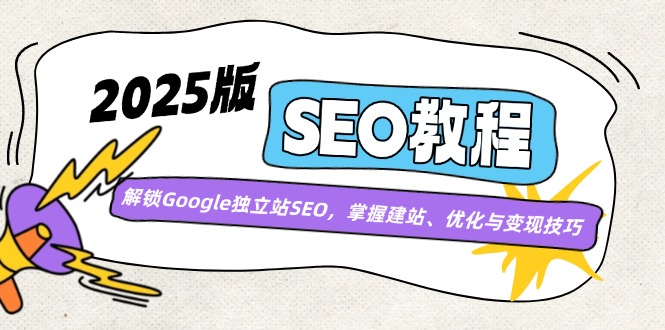 2025版SEO教程：解锁Google独立站SEO，掌握建站、优化与变现技巧-米创网