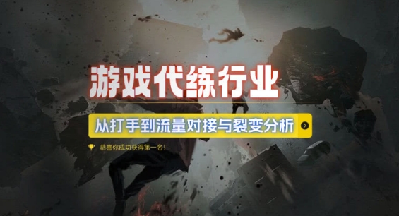 游戏代练行业，从打手到流量对接与裂变分析-米创网