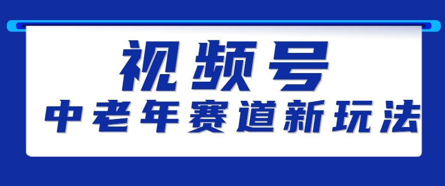视频号中老年赛道新玩法，细分赛道杀出的黑马，素人读书累计卖了100000+-米创网