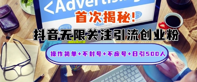 首次揭秘：抖音无限关注引流创业粉，操作简单+不封号+不废号+日引500人【揭秘】-米创网