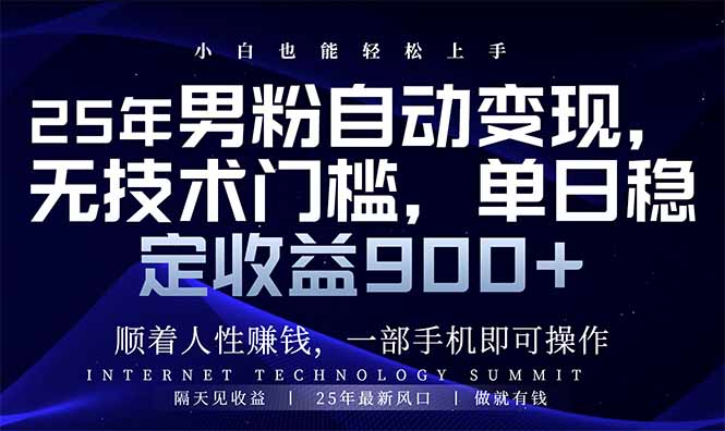 25年男粉自动变现，小白轻松上手，日入900+-米创网