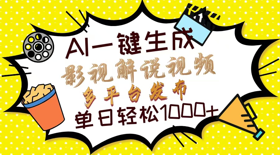 Ai一键生成影视解说视频，仅需十秒即可完成，多平台分发，轻松日入1000+-米创网