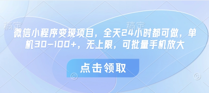 微信小程序变现项目，全天24小时都可做，单机30-100+，无上限，可批量手机放大-米创网