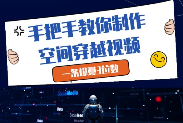 手把手教你制作空间穿越视频，一条爆挣3位数-米创网