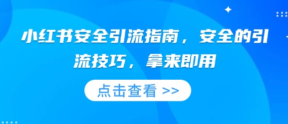 小红书安全引流指南，安全的引流技巧，拿来即用-米创网
