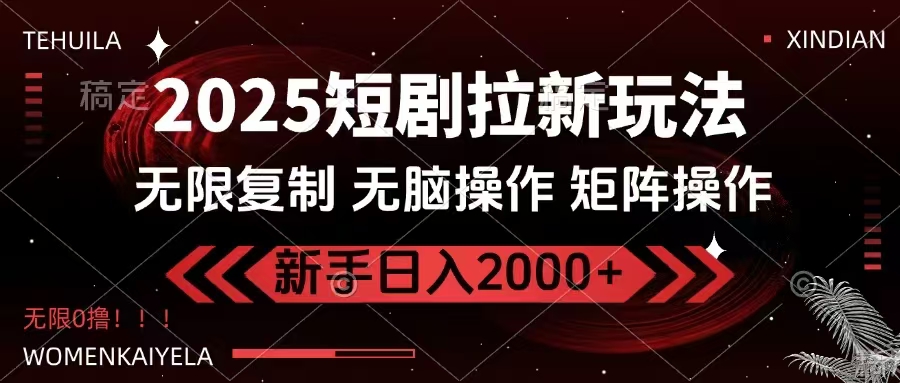 2025短剧拉新玩法，无需注册登录，无限0撸，无脑批量操作日入2000+-米创网