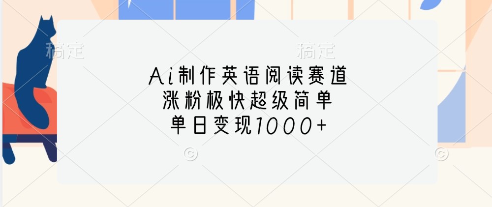 Ai制作英语阅读赛道，涨粉极快超级简单，单日变现1000+-米创网