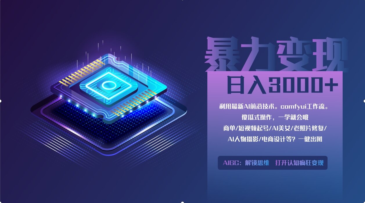 0基础用ComfyUI月入2万+的暴力变现法(软件+教程-米创网