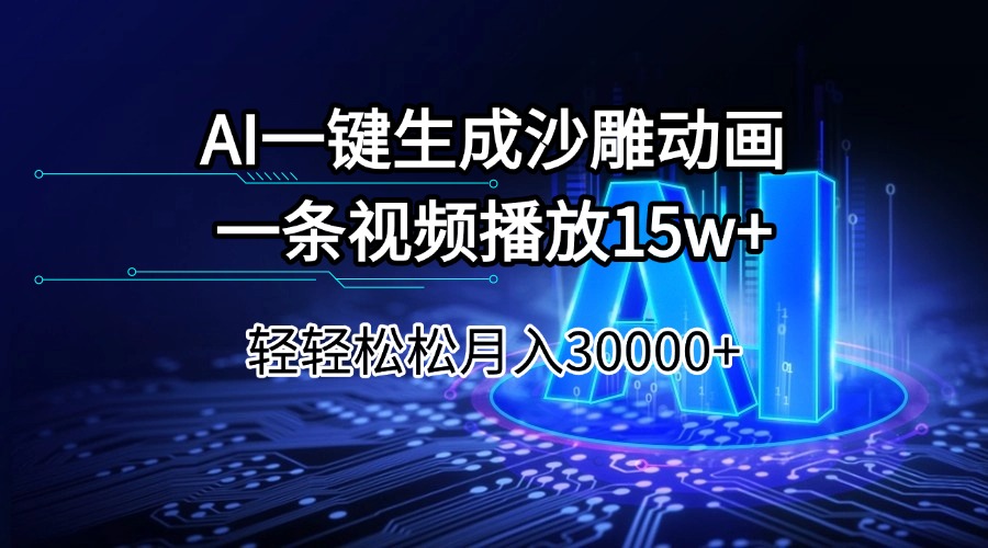 AI一键生成沙雕动画一条视频播放15Wt轻轻松松月入30000+-米创网