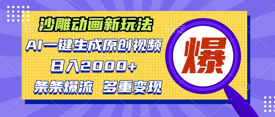 沙雕动画新玩法，AI一键生成原创视频，条条爆流，日入2000+，多重变现方式-米创网