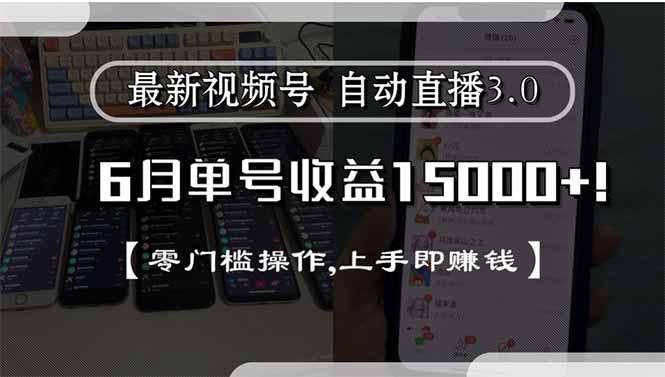 最新视频号直播3.0, 6月单号收益15000+, 零门槛操作,上手即赚钱-米创网