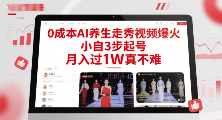 0成本AI养生走秀视频爆火，小自3步起号，月入过1W真不难-米创网