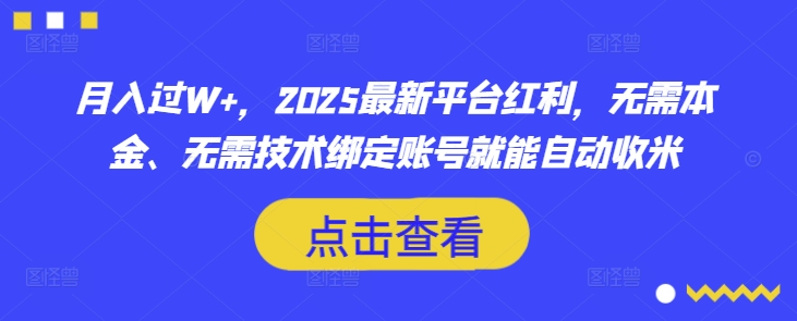 月入过W+，2025最新平台红利，无需本金、无需技术绑定账号就能自动收米-米创网
