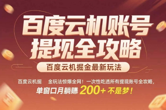 惊爆全网的百度云机掘金玩法，从提现账号到实操全攻略一次性吃透，单窗口月躺入 2张稳了【揭秘】-米创网