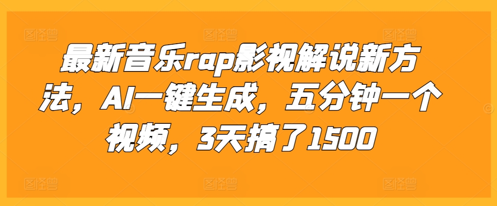 最新音乐rap影视解说新方法，AI一键生成，五分钟一个视频，3天搞了1500【揭秘】-米创网